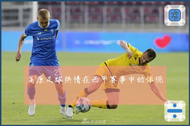 高原足球热情在西甲赛事中的体现