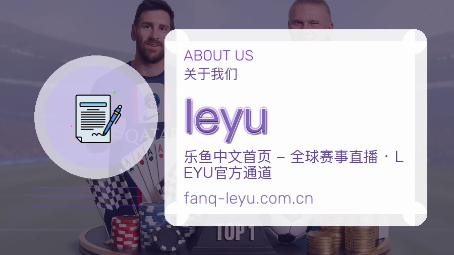 leyu关于平台与用户服务展示